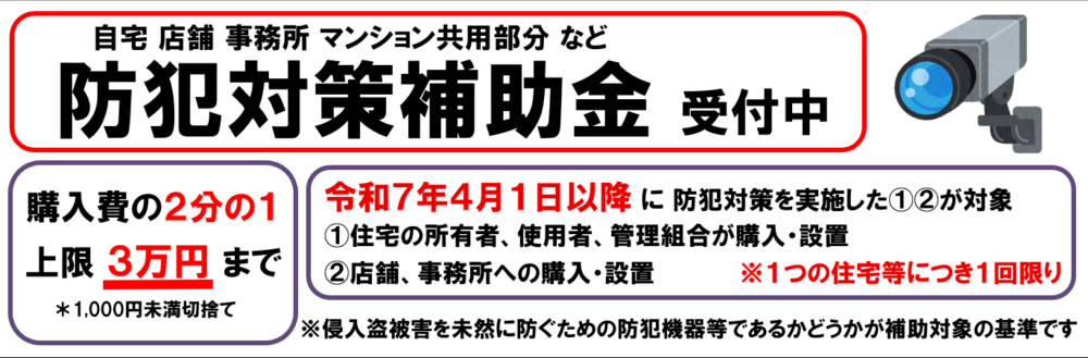 令和7年度 防犯機器等購入補助事業