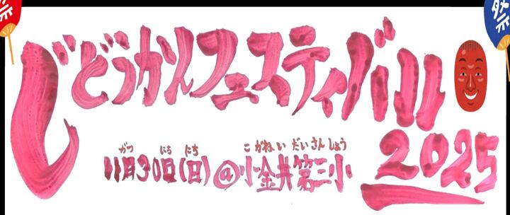じどうかんフェスティバル2025 11月30日日曜 第三小学校にて