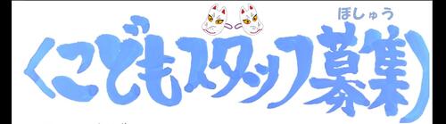 子どもスタッフ募集