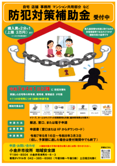 防犯対策補助金受付中（表面）