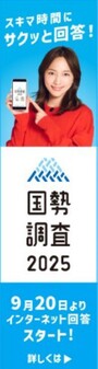 国勢調査2025キャンペーンサイト