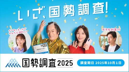 国勢調査2025キャンペーンサイト